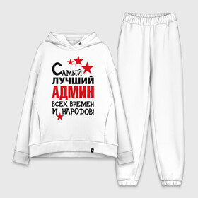 Женский костюм хлопок Oversize с принтом Самый лучший админ в городе Новоалтайск,  |  | 