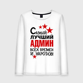 Женский лонгслив хлопок с принтом Самый лучший админ в городе Новоалтайск, 100% хлопок |  | 