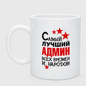 Кружка с принтом Самый лучший админ в городе Новоалтайск, керамика | объем — 330 мл, диаметр — 80 мм. Принт наносится на бока кружки, можно сделать два разных изображения | 