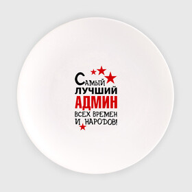 Тарелка с принтом Самый лучший админ в городе Новоалтайск, фарфор | диаметр - 210 мм
диаметр для нанесения принта - 120 мм | 