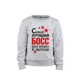 Детский свитшот хлопок с принтом Самый лучший босс в городе Новоалтайск, 100% хлопок | круглый вырез горловины, эластичные манжеты, пояс и воротник | 