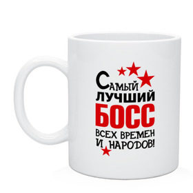 Кружка с принтом Самый лучший босс в городе Новоалтайск, керамика | объем — 330 мл, диаметр — 80 мм. Принт наносится на бока кружки, можно сделать два разных изображения | Тематика изображения на принте: 