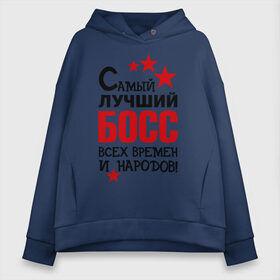 Женское худи Oversize хлопок с принтом Самый лучший босс в городе Новоалтайск, френч-терри — 70% хлопок, 30% полиэстер. Мягкий теплый начес внутри —100% хлопок | боковые карманы, эластичные манжеты и нижняя кромка, капюшон на магнитной кнопке | 
