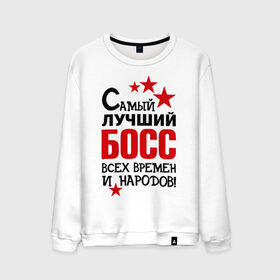 Мужской свитшот хлопок с принтом Самый лучший босс в городе Новоалтайск, 100% хлопок |  | Тематика изображения на принте: 