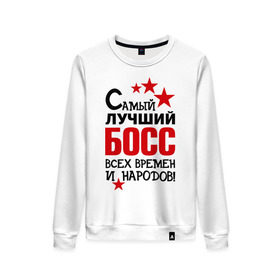 Женский свитшот хлопок с принтом Самый лучший босс в городе Новоалтайск, 100% хлопок | прямой крой, круглый вырез, на манжетах и по низу широкая трикотажная резинка  | 