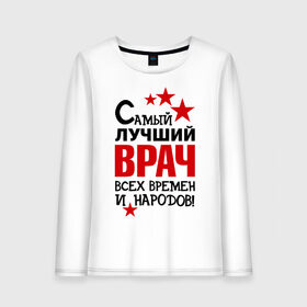 Женский лонгслив хлопок с принтом Самый лучший врач в городе Новоалтайск, 100% хлопок |  | доктор