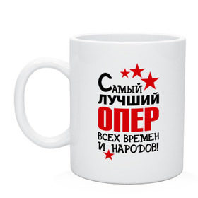 Кружка с принтом Самый лучший Опер в городе Новоалтайск, керамика | объем — 330 мл, диаметр — 80 мм. Принт наносится на бока кружки, можно сделать два разных изображения | самый лучший опер