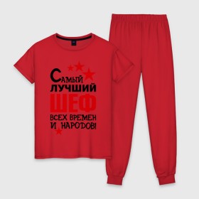 Женская пижама хлопок с принтом Самый лучший шеф в городе Новоалтайск, 100% хлопок | брюки и футболка прямого кроя, без карманов, на брюках мягкая резинка на поясе и по низу штанин | Тематика изображения на принте: 
