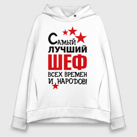 Женское худи Oversize хлопок с принтом Самый лучший шеф в городе Новоалтайск, френч-терри — 70% хлопок, 30% полиэстер. Мягкий теплый начес внутри —100% хлопок | боковые карманы, эластичные манжеты и нижняя кромка, капюшон на магнитной кнопке | 