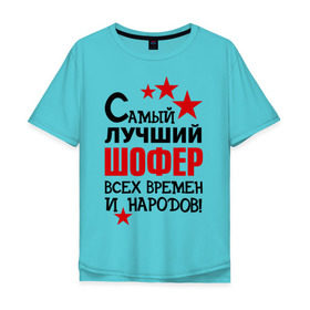 Мужская футболка хлопок Oversize с принтом Самый лучший шофер в городе Новоалтайск, 100% хлопок | свободный крой, круглый ворот, “спинка” длиннее передней части | 