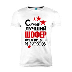 Мужская футболка премиум с принтом Самый лучший шофер в городе Новоалтайск, 92% хлопок, 8% лайкра | приталенный силуэт, круглый вырез ворота, длина до линии бедра, короткий рукав | 