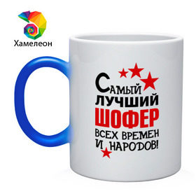 Кружка хамелеон с принтом Самый лучший шофер в городе Новоалтайск, керамика | меняет цвет при нагревании, емкость 330 мл | 