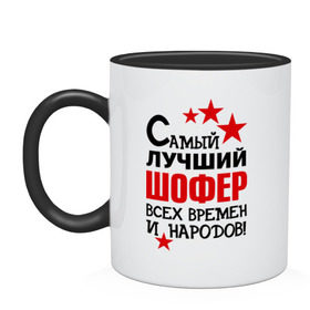 Кружка двухцветная с принтом Самый лучший шофер в городе Новоалтайск, керамика | объем — 330 мл, диаметр — 80 мм. Цветная ручка и кайма сверху, в некоторых цветах — вся внутренняя часть | 
