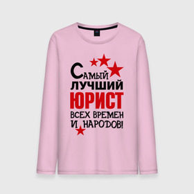 Мужской лонгслив хлопок с принтом Самый лучший юрист в городе Новоалтайск, 100% хлопок |  | 