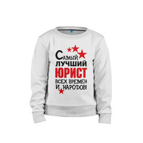 Детский свитшот хлопок с принтом Самый лучший юрист в городе Новоалтайск, 100% хлопок | круглый вырез горловины, эластичные манжеты, пояс и воротник | 