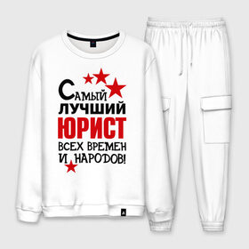 Мужской костюм хлопок с принтом Самый лучший юрист в городе Новоалтайск, 100% хлопок | на свитшоте круглая горловина, мягкая резинка по низу. Брюки заужены к низу, на них два вида карманов: два “обычных” по бокам и два объемных, с клапанами, расположенные ниже линии бедра. Брюки с мягкой трикотажной резинкой на поясе и по низу штанин. В поясе для дополнительного комфорта — широкие завязки | 