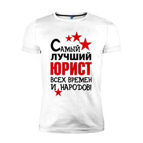 Мужская футболка премиум с принтом Самый лучший юрист в городе Новоалтайск, 92% хлопок, 8% лайкра | приталенный силуэт, круглый вырез ворота, длина до линии бедра, короткий рукав | 