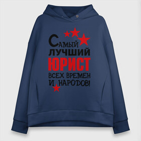 Женское худи Oversize хлопок с принтом Самый лучший юрист в городе Новоалтайск, френч-терри — 70% хлопок, 30% полиэстер. Мягкий теплый начес внутри —100% хлопок | боковые карманы, эластичные манжеты и нижняя кромка, капюшон на магнитной кнопке | 