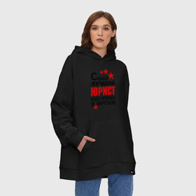 Худи SuperOversize хлопок с принтом Самый лучший юрист в городе Новоалтайск, 70% хлопок, 30% полиэстер, мягкий начес внутри | карман-кенгуру, эластичная резинка на манжетах и по нижней кромке, двухслойный капюшон
 | 