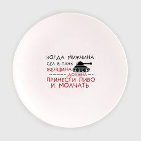 Тарелка с принтом Мужчина сел в танк в городе Новоалтайск, фарфор | диаметр - 210 мм
диаметр для нанесения принта - 120 мм | женщина | мужик | мужчина | танк