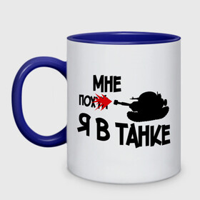 Кружка двухцветная с принтом Я в танке в городе Новоалтайск, керамика | объем — 330 мл, диаметр — 80 мм. Цветная ручка и кайма сверху, в некоторых цветах — вся внутренняя часть | взрыв | танк | я в танке