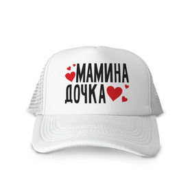 Кепка тракер с сеткой с принтом Мамина дочка в городе Новоалтайск, трикотажное полотно; задняя часть — сетка | длинный козырек, универсальный размер, пластиковая застежка | дочка | мамина | сердце