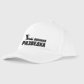 Детская бейсболка с принтом Военная разведка (1) в городе Новоалтайск, 100% хлопок | классический козырек, металлическая застежка-регулятор размера | Тематика изображения на принте: военная | разведка