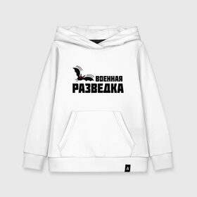 Детская толстовка хлопок с принтом Военная разведка (1) в городе Новоалтайск, 100% хлопок | Круглый горловой вырез, эластичные манжеты, пояс, капюшен | военная | разведка