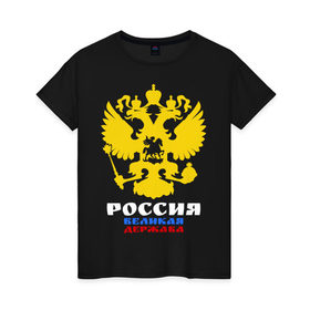 Женская футболка хлопок с принтом Россия Великая Держава в городе Новоалтайск, 100% хлопок | прямой крой, круглый вырез горловины, длина до линии бедер, слегка спущенное плечо | великая | герб | двуглавый | держава | орел | россия