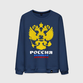 Мужской свитшот хлопок с принтом Россия Великая Держава в городе Новоалтайск, 100% хлопок |  | великая | герб | двуглавый | держава | орел | россия