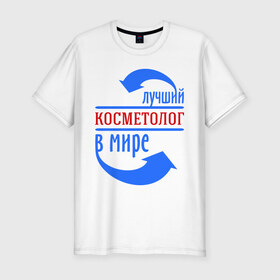 Мужская футболка премиум с принтом Лучший косметолог в мире в городе Новоалтайск, 92% хлопок, 8% лайкра | приталенный силуэт, круглый вырез ворота, длина до линии бедра, короткий рукав | 