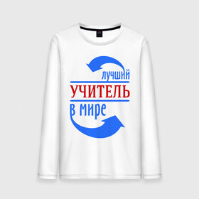 Мужской лонгслив хлопок с принтом Лучший учитель в мире в городе Новоалтайск, 100% хлопок |  | 