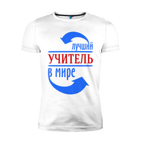 Мужская футболка премиум с принтом Лучший учитель в мире в городе Новоалтайск, 92% хлопок, 8% лайкра | приталенный силуэт, круглый вырез ворота, длина до линии бедра, короткий рукав | 