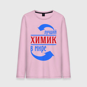 Мужской лонгслив хлопок с принтом Лучший химик в мире в городе Новоалтайск, 100% хлопок |  | лучший химик в мире | профессии | работа | химик