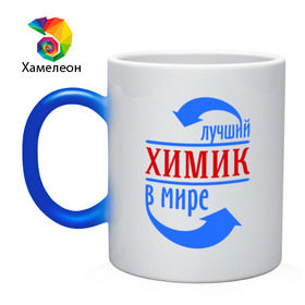Кружка хамелеон с принтом Лучший химик в мире в городе Новоалтайск, керамика | меняет цвет при нагревании, емкость 330 мл | лучший химик в мире | профессии | работа | химик