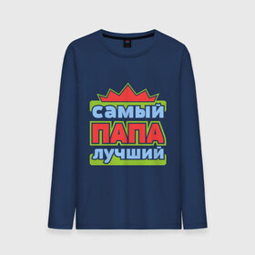 Мужской лонгслив хлопок с принтом Самый лучший папа в городе Новоалтайск, 100% хлопок |  | отец | папа | папуля | самый лучший папа