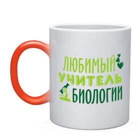 Кружка хамелеон с принтом Учитель биологии в городе Новоалтайск, керамика | меняет цвет при нагревании, емкость 330 мл | Тематика изображения на принте: биология | преподаватель | сердечко | учитель | школа | юбимый учитель