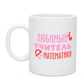 Кружка с принтом Учитель математики в городе Новоалтайск, керамика | объем — 330 мл, диаметр — 80 мм. Принт наносится на бока кружки, можно сделать два разных изображения | математика | преподаватель | сердечко | учитель | школа | юбимый учитель