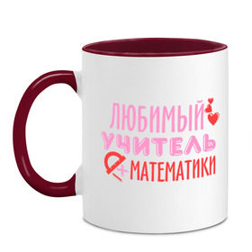 Кружка двухцветная с принтом Учитель математики в городе Новоалтайск, керамика | объем — 330 мл, диаметр — 80 мм. Цветная ручка и кайма сверху, в некоторых цветах — вся внутренняя часть | математика | преподаватель | сердечко | учитель | школа | юбимый учитель