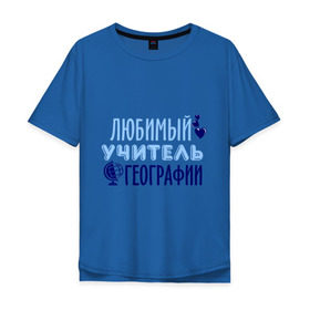 Мужская футболка хлопок Oversize с принтом Учитель географии в городе Новоалтайск, 100% хлопок | свободный крой, круглый ворот, “спинка” длиннее передней части | география | преподаватель | сердечко | учитель | школа | юбимый учитель