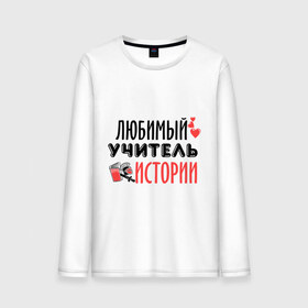 Мужской лонгслив хлопок с принтом Учитель истории в городе Новоалтайск, 100% хлопок |  | история | преподаватель | сердечко | учитель | школа | юбимый учитель
