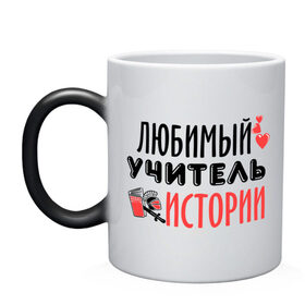 Кружка хамелеон с принтом Учитель истории в городе Новоалтайск, керамика | меняет цвет при нагревании, емкость 330 мл | история | преподаватель | сердечко | учитель | школа | юбимый учитель