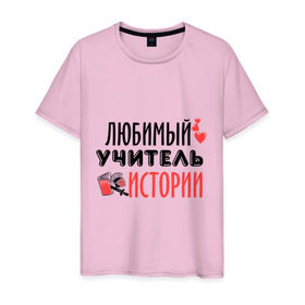 Мужская футболка хлопок с принтом Учитель истории в городе Новоалтайск, 100% хлопок | прямой крой, круглый вырез горловины, длина до линии бедер, слегка спущенное плечо. | история | преподаватель | сердечко | учитель | школа | юбимый учитель