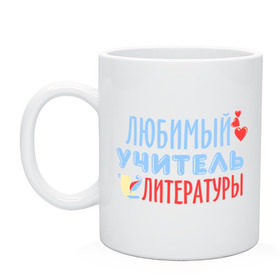 Кружка с принтом Учитель литературы в городе Новоалтайск, керамика | объем — 330 мл, диаметр — 80 мм. Принт наносится на бока кружки, можно сделать два разных изображения | литература | преподаватель | сердечко | учитель | школа | юбимый учитель