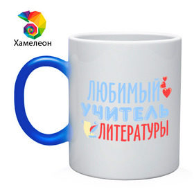 Кружка хамелеон с принтом Учитель литературы в городе Новоалтайск, керамика | меняет цвет при нагревании, емкость 330 мл | литература | преподаватель | сердечко | учитель | школа | юбимый учитель