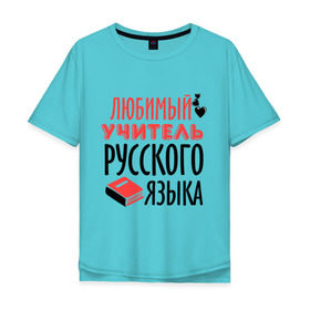 Мужская футболка хлопок Oversize с принтом Учитель русского языка в городе Новоалтайск, 100% хлопок | свободный крой, круглый ворот, “спинка” длиннее передней части | преподаватель | русский язык | сердечко | учитель | школа | юбимый учитель