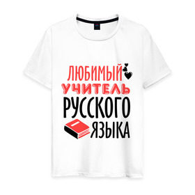 Мужская футболка хлопок с принтом Учитель русского языка в городе Новоалтайск, 100% хлопок | прямой крой, круглый вырез горловины, длина до линии бедер, слегка спущенное плечо. | преподаватель | русский язык | сердечко | учитель | школа | юбимый учитель