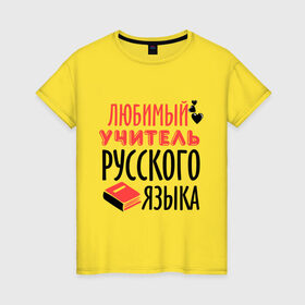 Женская футболка хлопок с принтом Учитель русского языка в городе Новоалтайск, 100% хлопок | прямой крой, круглый вырез горловины, длина до линии бедер, слегка спущенное плечо | преподаватель | русский язык | сердечко | учитель | школа | юбимый учитель
