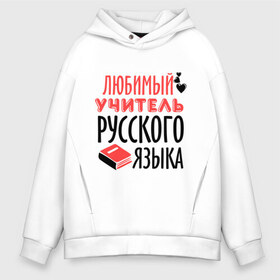 Мужское худи Oversize хлопок с принтом Учитель русского языка в городе Новоалтайск, френч-терри — 70% хлопок, 30% полиэстер. Мягкий теплый начес внутри —100% хлопок | боковые карманы, эластичные манжеты и нижняя кромка, капюшон на магнитной кнопке | преподаватель | русский язык | сердечко | учитель | школа | юбимый учитель
