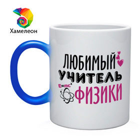 Кружка хамелеон с принтом Учитель физики в городе Новоалтайск, керамика | меняет цвет при нагревании, емкость 330 мл | преподаватель | сердечко | учитель | физика | школа | юбимый учитель